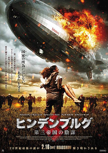 空のタイタニック、巨大飛行船ヒンデンブルグ爆発事故を描いた映画が公開