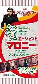 映画とタイアップした「マロニー」パッケージ「エージェント・マロリー」