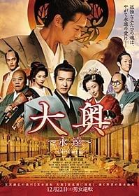 男女逆転「大奥」続編の本ビジュアル「大奥 永遠 右衛門佐・綱吉篇」