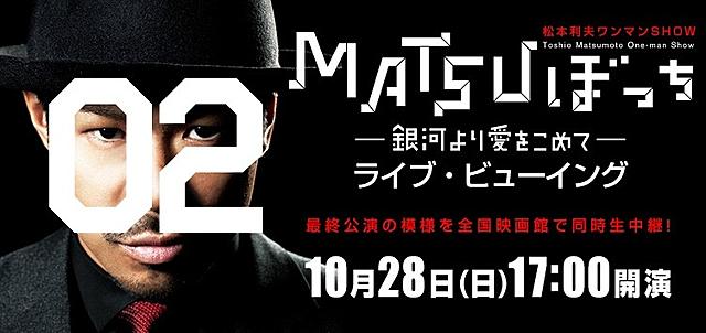 「EXILE」MATSUの一人舞台「MATSUぼっち 02」映画館で生中継！