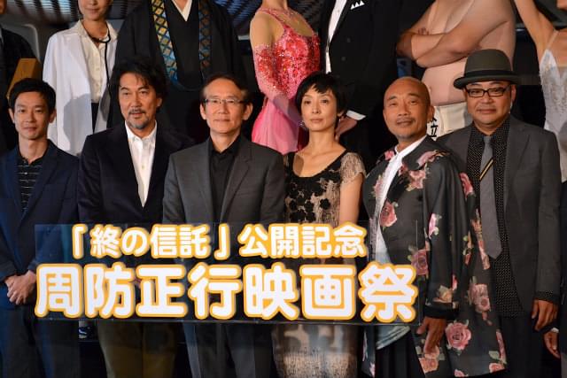 “周防正行映画祭”に歴代豪華キャストが結集 妻・草刈も「死ぬまで精進して」