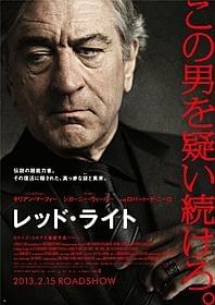 デ・ニーロが伝説の超能力者に!「レッド・ライト」