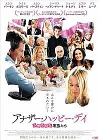 「アナザー・ハッピー・デイ ふぞろいな家族たち」ポスター「アナザー・ハッピー・デイ ふぞろいな家族たち」