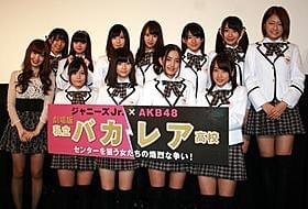 舞台挨拶に出席した(前列左から)小嶋陽菜、大場美奈、 島崎遥香、加藤玲奈、川栄李奈、(後列同)中村麻里子、 市川美織、高橋朱里、永尾まりや、竹内美宥、小林茉里奈、島田晴香「劇場版 私立バカレア高校」