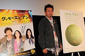 舞台挨拶に立った山本透監督「グッモーエビアン!」
