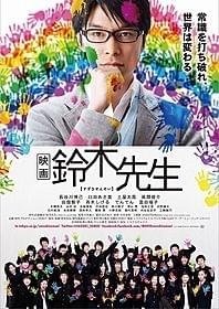 映画版「鈴木先生」の本ビジュアル