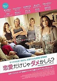 “アメリカ全妊婦のバイブル”が映画化「恋愛だけじゃダメかしら?」