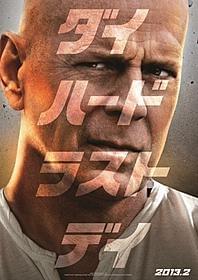 「ダイ・ハード ラスト・デイ」最新ビジュアル「ダイ・ハード ラスト・デイ」
