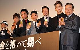 金塊を鷲づかみにした妻夫木聡ら「黄金を抱いて翔べ」