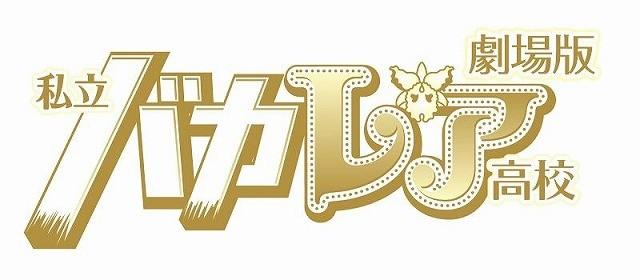 ジャニーズJr.×AKB48「劇場版　私立バカレア高校」興収2億円突破！