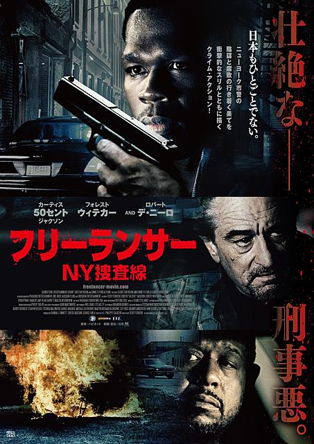 「フリーランサー NY捜査線」ポスター