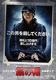 凶悪な殺人犯役の藤原竜也の不気味な表情が際立つ