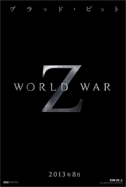 ブラピが世界の危機に立ち向かう「ワールド・ウォー Z」予告編公開