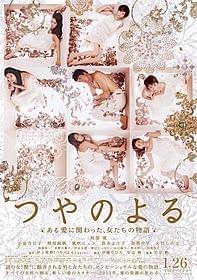 「つやのよる ある愛に関わった、女たちの物語」 ポスタービジュアル「つやのよる ある愛に関わった、女たちの物語」