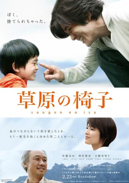 佐藤浩市主演「草原の椅子」心温まるポスタービジュアル完成