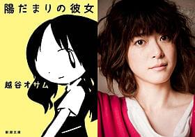 「陽だまりの彼女」原作の書影と3年ぶりに映画出演する上野樹里「陽だまりの彼女」