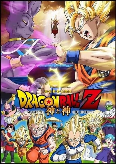 敵の姿が明らかに!! 「DRAGON BALL Z 神と神」ポスター公開