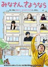 「みなさん、さようなら」ポスター画像「みなさん、さようなら」
