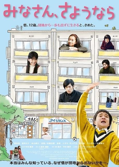 団地内だけで描かれる異色の青春映画「みなさん、さようなら