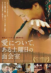 「愛について、ある土曜日の面会室」ポスター画像「愛について、ある土曜日の面会室」