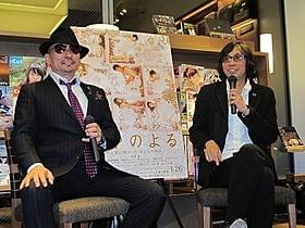 トークショーを盛り上げた行定勲監督と横山剣「つやのよる ある愛に関わった、女たちの物語」
