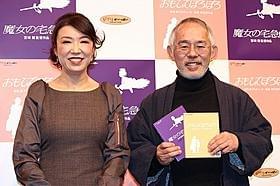 トークショーを行った鈴木敏夫氏と松任谷由実「魔女の宅急便」