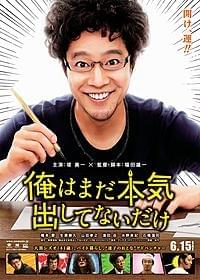 堤真一のダメ男ぶりは必見「俺はまだ本気出してないだけ」