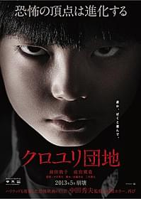 目を見開いたバージョンの「クロユリ団地」ポスター「クロユリ団地」