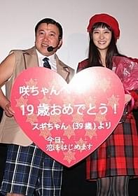 武井咲の誕生日を祝ったスギちゃん「今日、恋をはじめます」