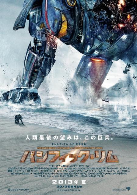 人型巨大兵器イェーガーがベールを脱ぐ！「パシフィック・リム」ポスター公開