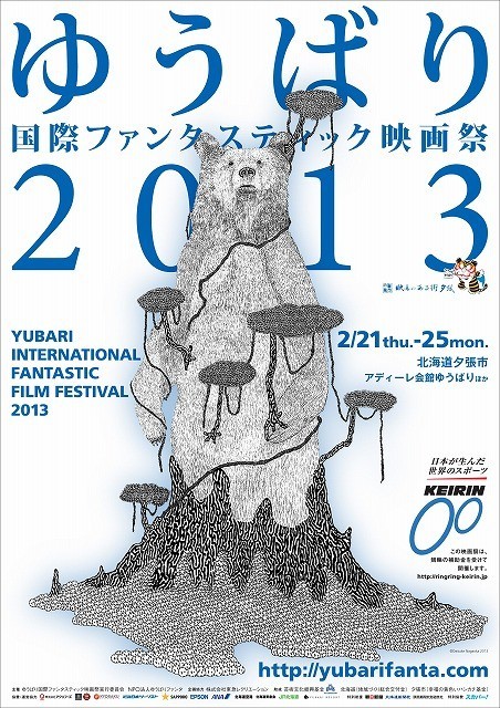 23回目迎える「ゆうばり国際ファンタスティック映画祭2013」が開催決定！