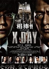 このポスターに妙な違和感を覚えませんか?「相棒シリーズ X DAY」