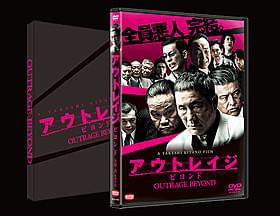 特典映像を収録したスペシャルエディション「アウトレイジ」