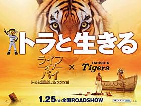 阪神のトラッキーがハリウッド映画ポスターに初登場!「ライフ・オブ・パイ トラと漂流した227日」