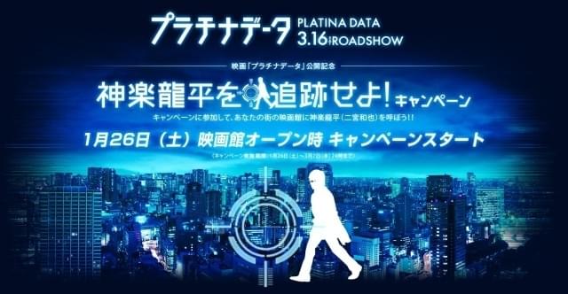 「プラチナデータ」キャンペーン開始！二宮和也を追跡して劇場に呼ぼう