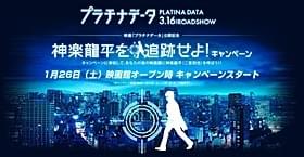 天才科学者・神楽を追跡!「プラチナデータ」