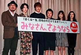 立ち見も出た「みなさん、さようなら」公開初日「みなさん、さようなら」