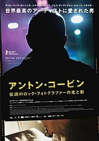 「アントン・コービン 伝説のロック・フォトグラファーの光と影」 ポスター画像「アントン・コービン 伝説のロック・フォトグラファーの光と影」