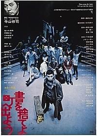 「書を捨てよ町へ出よう」「書を捨てよ町へ出よう」