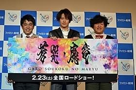 スーツ姿で登場した小西遼生(中央)「牙狼 GARO 蒼哭ノ魔竜」