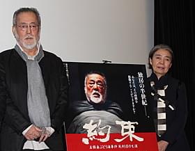 初日挨拶に立った仲代達矢と樹木希林「約束 名張毒ぶどう酒事件 死刑囚の生涯」