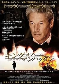 「キング・オブ・マンハッタン 危険な賭け」のポスター画像「キング・オブ・マンハッタン 危険な賭け」