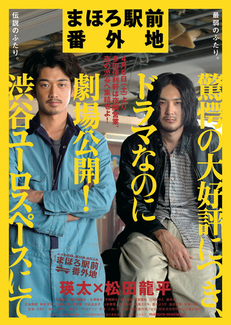 瑛太＆松田龍平、再び銀幕に！「まほろ駅前番外地」劇場公開決定