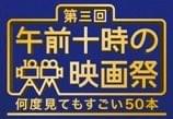 午前十時の映画祭、3年間で180万人動員