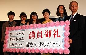 公開初日を迎えた 「すーちゃん まいちゃん さわ子さん」「すーちゃん まいちゃん さわ子さん」