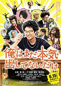 堤真一のハジけぶりに注目!「俺はまだ本気出してないだけ」