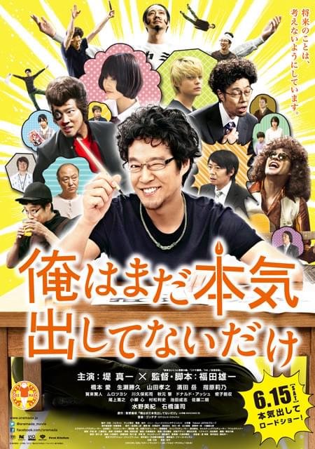 堤真一が増殖！「俺はまだ本気出してないだけ」本ポスター完成