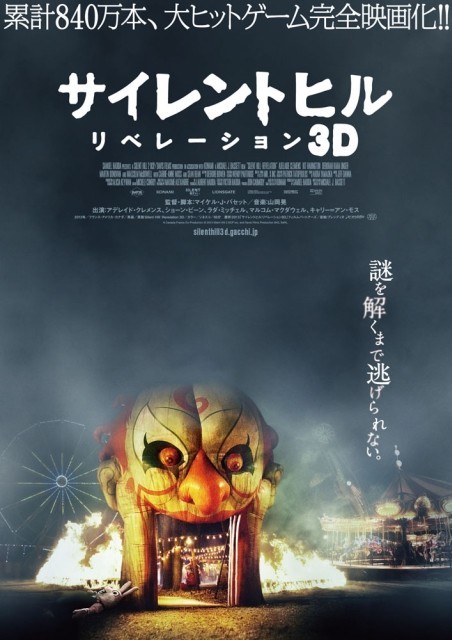 「サイレントヒル リベレーション3D」ティザーポスター