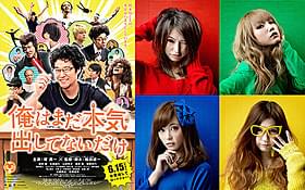 ダメ中年男をガールズバンド「SCANDAL」の主題歌が励ます「俺はまだ本気出してないだけ」