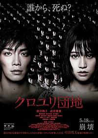 前田敦子と成宮寛貴が主演する「クロユリ団地」「クロユリ団地」